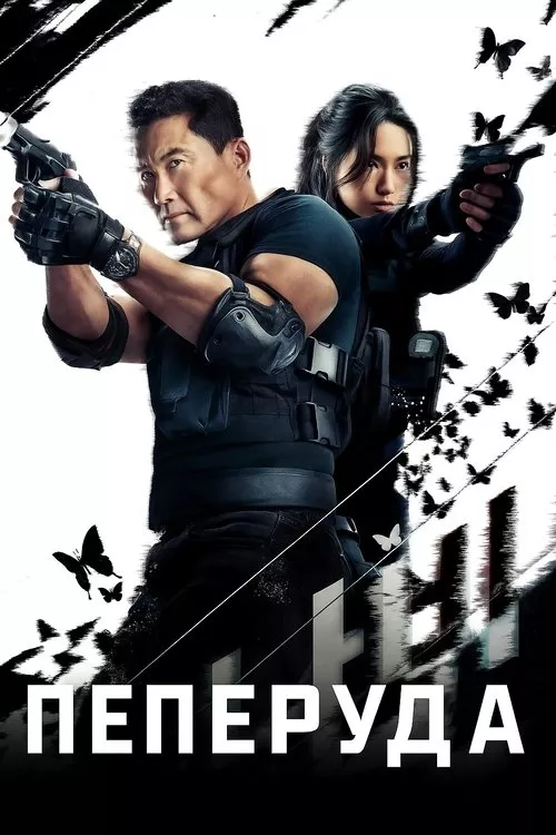 Пеперуда Сезон 1