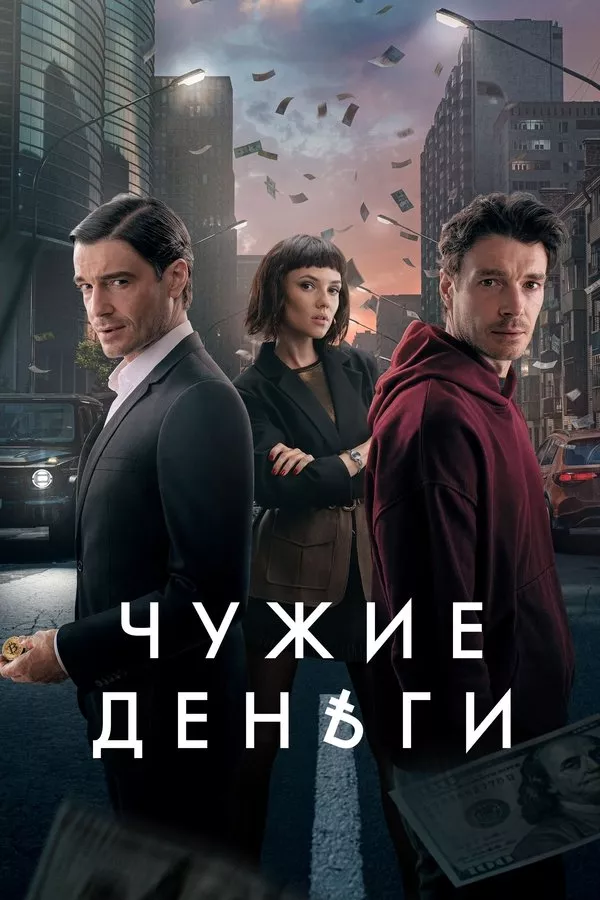 Чужди Пари Сезон 1