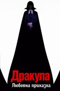 Дракула: Любовна приказка