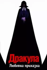 Дракула: Любовна приказка