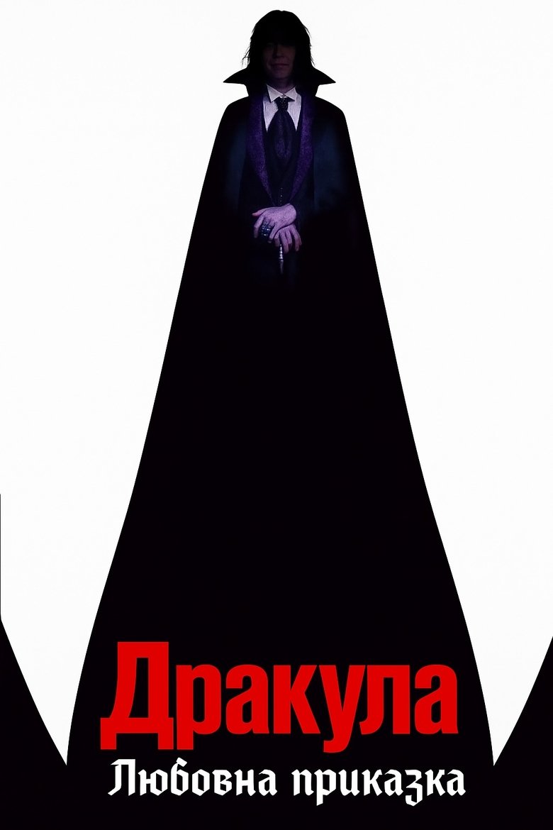 Дракула: Любовна приказка