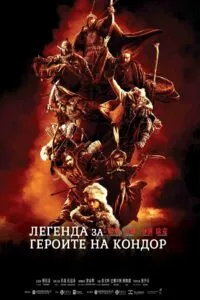 Легенда за героите на Кондор