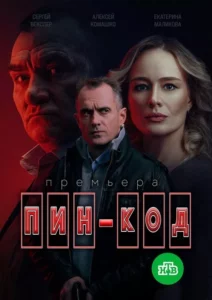 Пинкод Сезон 1