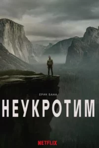 Неукротим Сезон 1