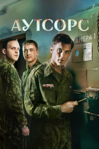 Аутсорс Сезон 1
