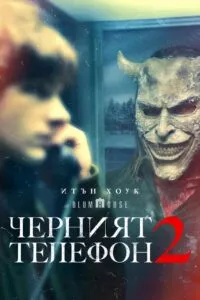 Черният телефон 2