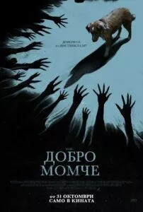 Добро момче