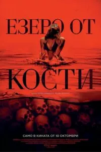 Езеро от кости