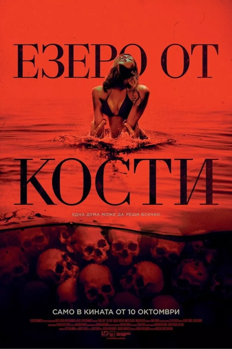 Езеро от кости