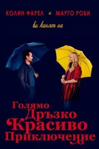 Голямо дръзко красиво приключение