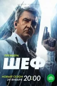 Шеф сезон 5