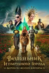 Магьосникът от Изумрудения град