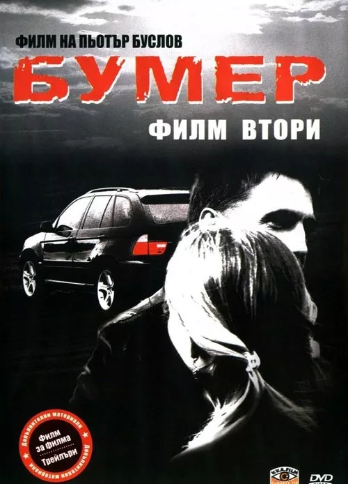 бумер 2
