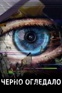 Черно Огледало Сезон 7