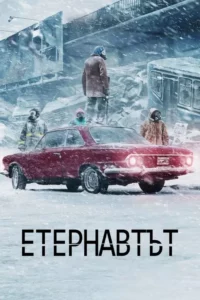 Етернавтът Сезон 1