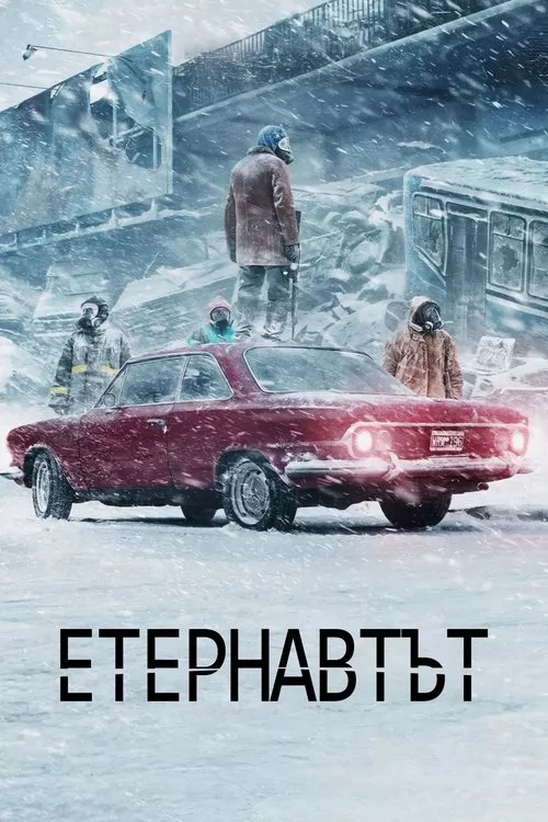 Етернавтът Сезон 1