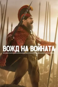 Вожд на войната Сезон 1