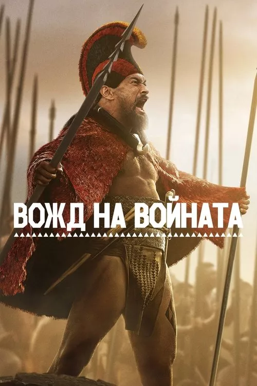 Вожд на войната Сезон 1