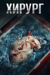 Хирург Сезон 1