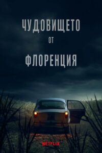 Чудовището от Флоренция Сезон 1