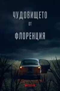 Чудовището от Флоренция Сезон 1