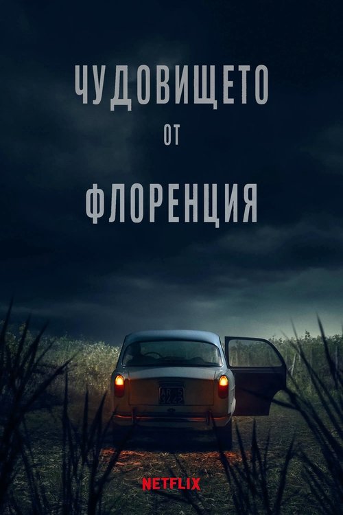Чудовището от Флоренция Сезон 1