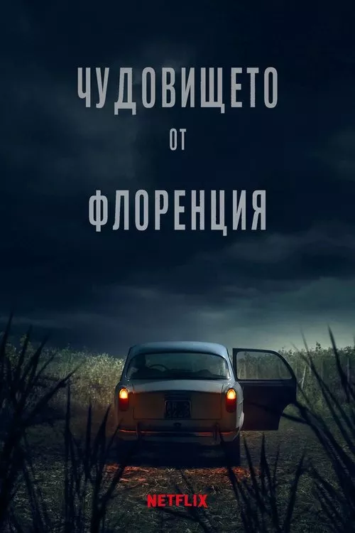 Чудовището от Флоренция Сезон 1