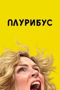 Плурибус Сезон 1