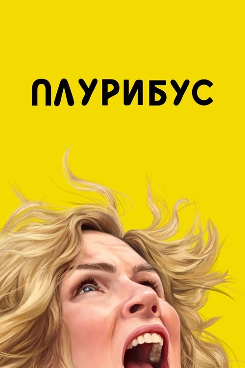 Плурибус Сезон 1