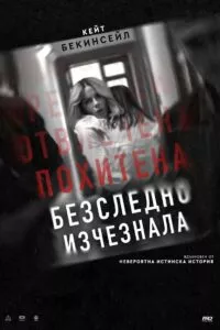 Безследно изчезнала