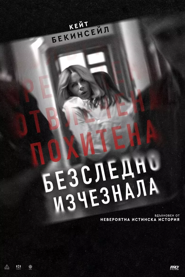 Безследно изчезнала