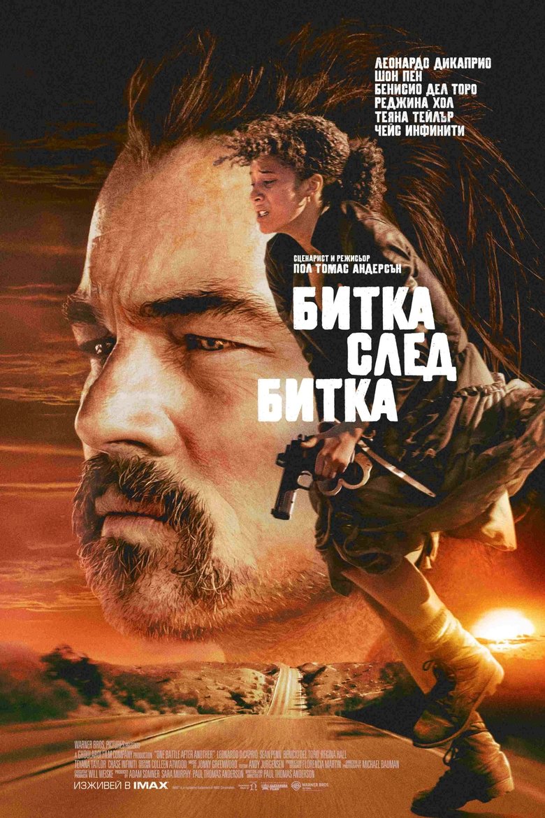 Битка след битка