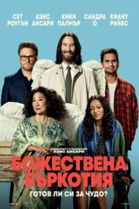 Божествена бъркотия