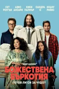 Божествена бъркотия