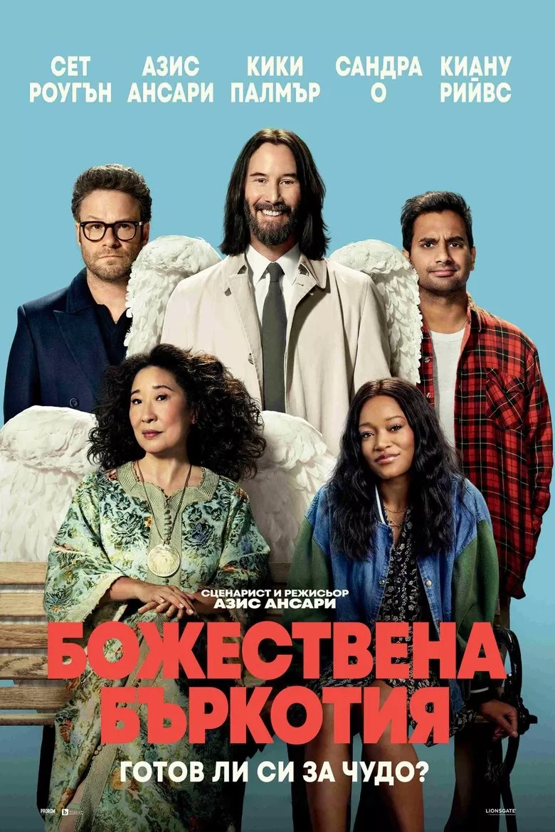 Божествена бъркотия