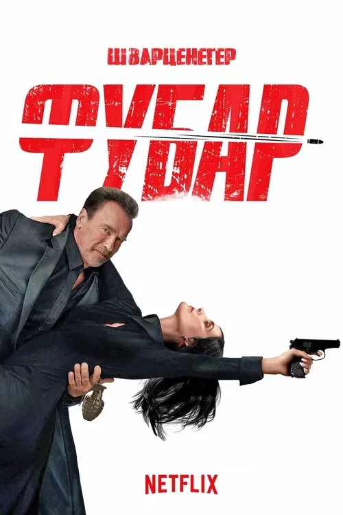 ФУБАР Сезон 2