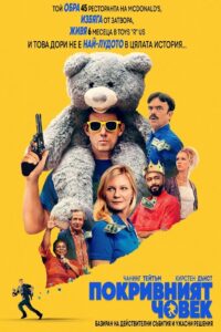 Покривният човек