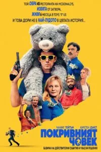 Покривният човек