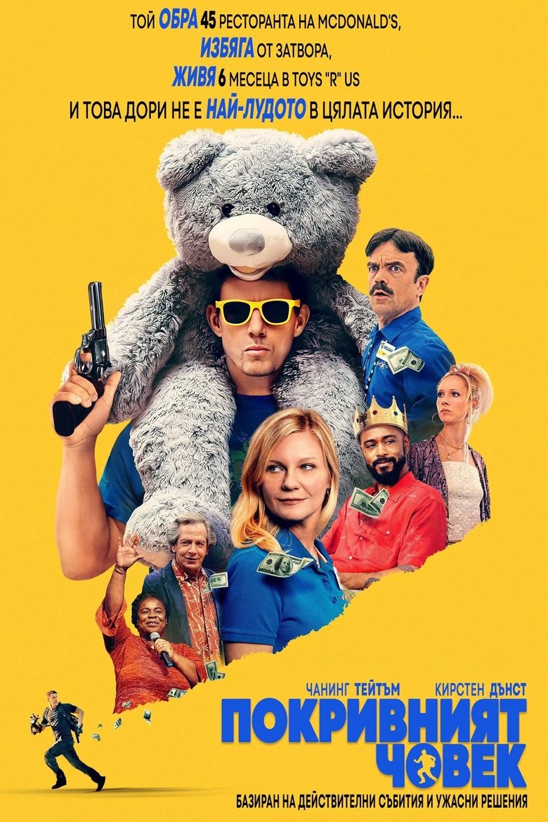 Покривният човек