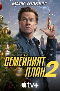 Семеен план 2