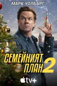 Семеен план 2