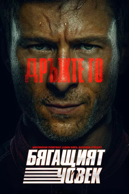 Бягащият човек