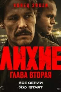 Бандити Сезон 2