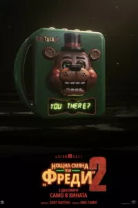 Нощна смяна във Фреди 2