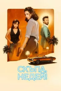 скъпа недей