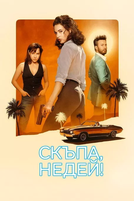 скъпа недей