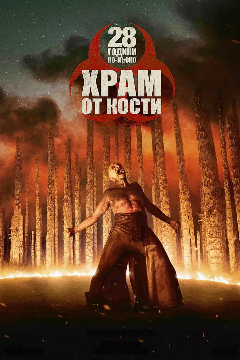 28 Години По-Късно