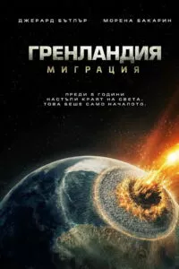Гренландия 2: Миграция