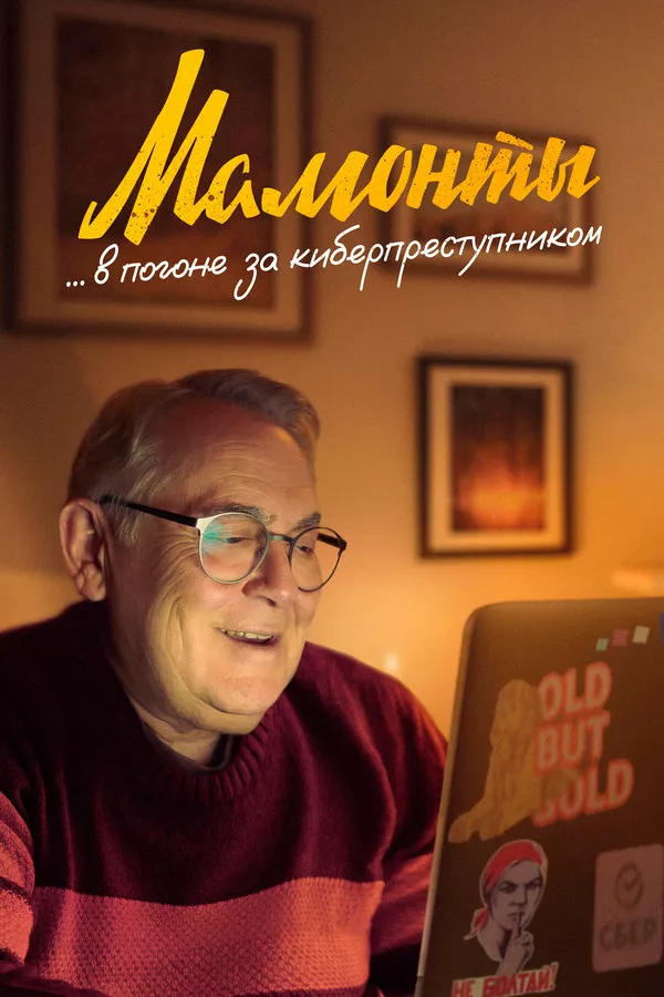 мамути сезон 1