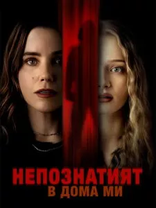 Непознатият в дома ми